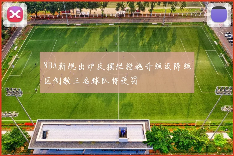 NBA新规出炉反摆烂措施升级设降级区倒数三名球队将受罚