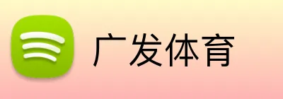 广发体育 logo